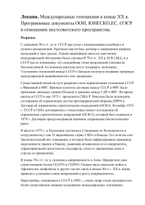 2.6)Международные отношения в конце ХХ в. Программные документы ООН, ЮНЕСКО,ЕС, ОЭСР  в отношении постсоветского пространства