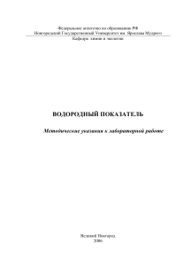 ВОДОРОДНЫЙ ПОКАЗАТЕЛЬ. Методические указания