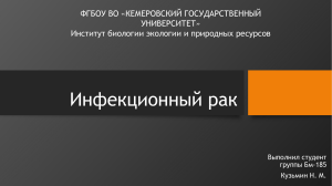 Инфекционный рак