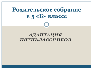 АДАПТАЦИЯ ПЯТИКЛАССНИКОВ