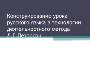 контструирование урока русского языка