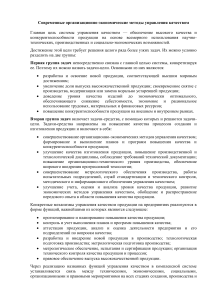 9.Современные организационно-экономические методы управления качеством.