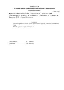 протокол №7 Совета профилактики правонарушений