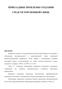 Прикладные проблемы создания средств торсионной свзяи.