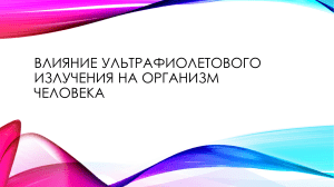 Влияние ультрафиолетовых лучей