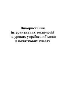 Використання інтерактивних технологій на уроках української мови в початкових класах