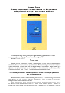  Иоахим Бауэр, Почему я чувствую, что чувствуешь ты