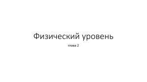 Физический уровень