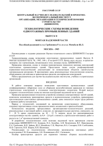 Технологические схемы возведения одноэтажных промышленных зданий. Выпуск II