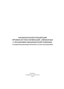 Внутрибольничные инфекции новые горизонты