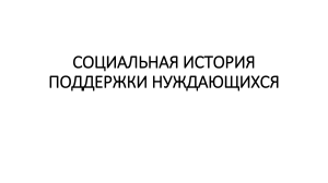 1. Введение. СОЦИАЛЬНАЯ ИСТОРИЯ ПОДДЕРЖКИ НУЖДАЮЩИХСЯ