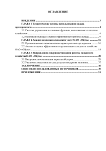 Курсовая Управление складской логистикой на предприятии и пути её совершенствования