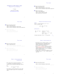 20091129 algorithmsfornphardproblems kulikov lecture10 handout