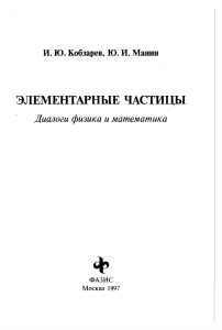 Элементраные частицы, Кобзарев И.Ю., Манин Ю.И