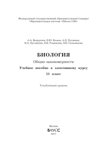 Учебник по Биологии за 11 класс, часть1; Пуговкин