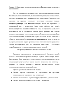 Лекция. Системные модели в менеджменте. Внесистемные элементы в организациях