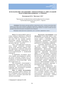 ИСПОЛЬЗОВАНИЕ УПРАЖНЕНИЙ С МЯЧОМ В ПРОЦЕССЕ ДВИГАТЕЛЬНОЙ ПОДГОТОВКИ ШКОЛЬНИКОВ С АУТИЗМОМ 