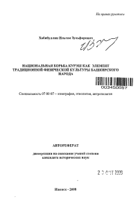 autoref-natsionalnaya-borba-kuresh-kak-element-traditsionnoi-fizicheskoi-kultury-bashkirskogo-naroda