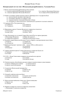 Контрольный тест по феодальной раздробленности