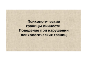 Психологические границы личности - презентация