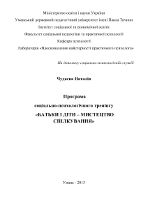 Тренінг спілкуваня батьків та дітей