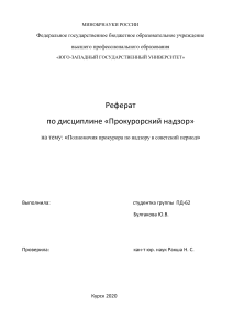 реферат по прокурорскому надзору