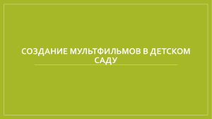 Мультипликация в детском саду