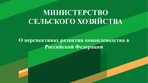 О перспективах развития коноплеводства в РФ