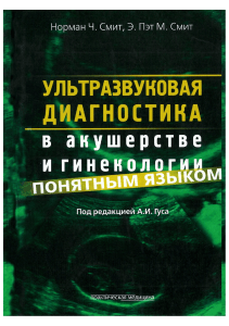 Ультразвуковая диагностика в акушерстве и гинекологии понятным языком  2010