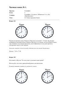 Часовые пояса № 1.