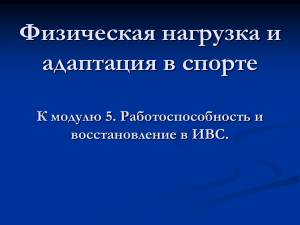 ФИЗИЧЕСКАЯ НАГРУЗКА И ЕЙ КОМПОНЕНТЫ В СПОРТИВНОЙ ТРЕНИРОВКЕ