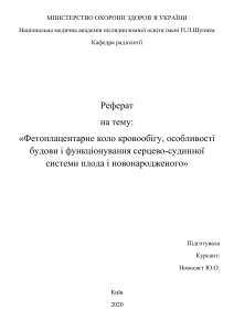 РЕФЕРАТ.Фетоплацентарнеколокровообігу