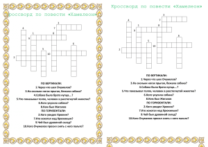 Кроссворд по повести