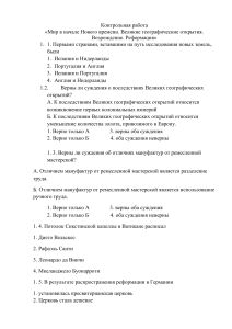 Контрольная работа «Мир в начале Нового времени. Великие географические открытия. Возрождение. Реформация»