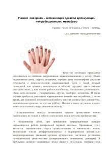 Учимся  говорить - активизация органов артикуляции нетрадиционными методами