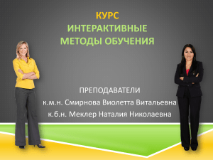 КУРС  ИНТЕРАКТИВНЫЕ МЕТОДЫ