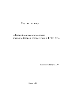 Педсовет на тему «Детский сад и семья: аспекты взаимодействия в соответствии с ФГОС ДО»