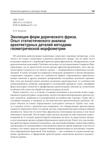 Эволюция форм дорического фриза. Опыт статического анализа архитектурных деталей методами геометрической морфометрии