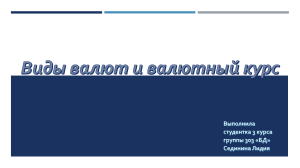 виды валют и валютный курс