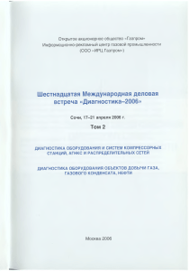 Детков А.,Сляднев А. О новом поколении технических средств неразрушающего контроля оборудования ОАО Газпром XVI Международная деловая встреча Диагностика-2006, Сочи,17-21 апреля 2006 г Т 2. Диагностика оборудования