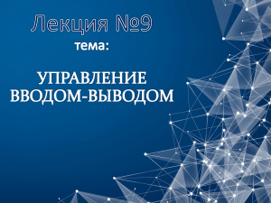 лекция9: Операционные системы. Управление вводом-выводом