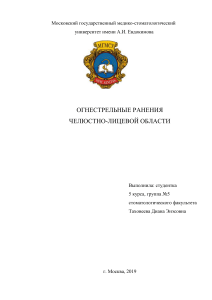 Огнестрельные ранения в челюстно-лицевой области