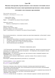 Урок 108. Водные слова и конструкции, группы вв.слов по значению