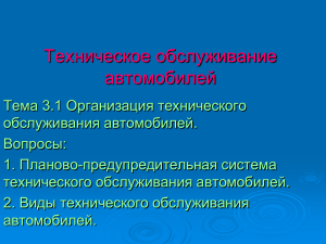 Организация технического обслуживания автомобилей