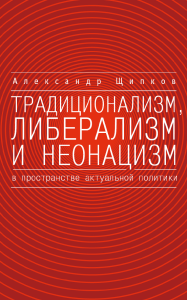 Традиционализм, либерализм и неонацизм в пространстве актуальной политики