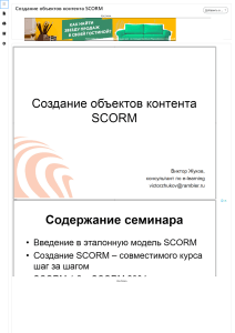 Создание объектов контента SCORM