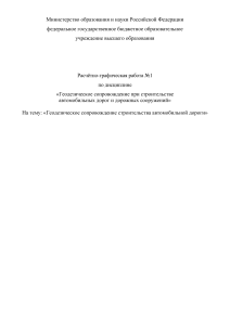 Геодезическое сопровождение строительства автомобильной дороги Расчетно-графическая работа