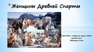 женщины спарты