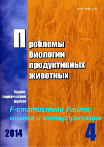 F-статистики Райта: оценка и интерпритация