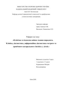  Клініка, діагностика, диференційна діагностика гострого та хронічного катарального гінгівіту у дітей